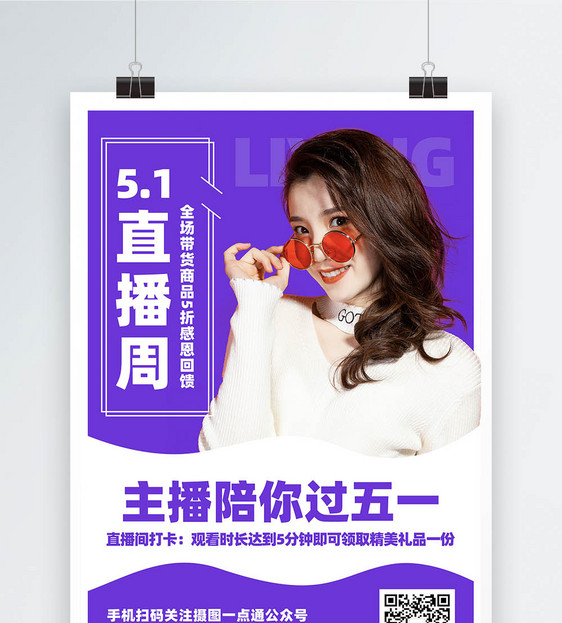51劳动节网络直播活动宣传海报图片