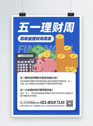 51劳动节投资理财活动宣传海报图片