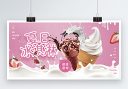 夏日冰淇淋促销展板图片