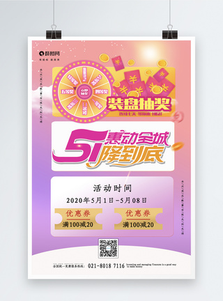 感恩回馈钜惠全城清新粉色五一钜惠全城促销海报模板