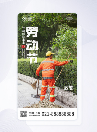 环卫工人劳动节致敬劳动者手机海报APP启动页面模板