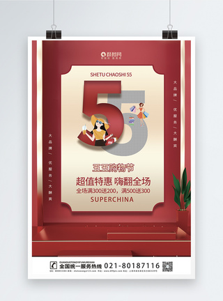 红色五五购物节宣传海报模板图片