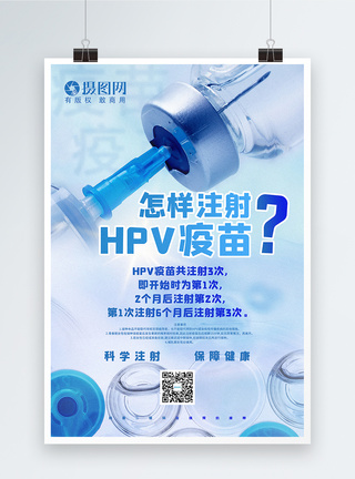 蓝色怎样注射HPV疫苗宣传海报图片