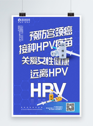 简洁预防宫颈癌接种HPV疫苗宣传海报图片