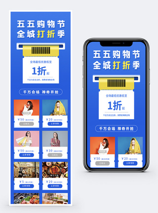全城五五购物节促销后H5促销长图模板
