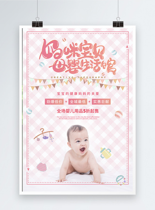 粉色母婴生活馆婴儿用品促销海报图片