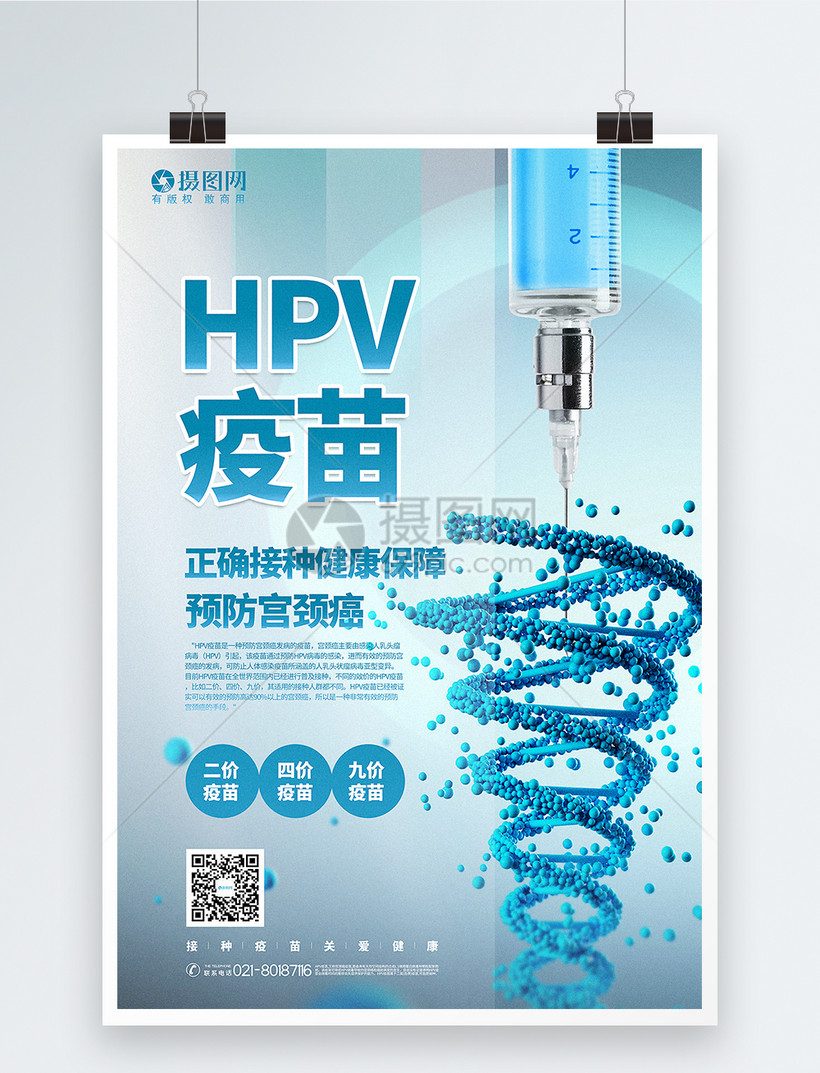 简洁大气hpv疫苗注射宣传海报