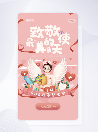 UI设计国际护士节APP闪屏页启动页高清图片素材