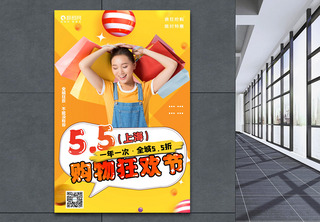 55购物节海报上海高清图片素材