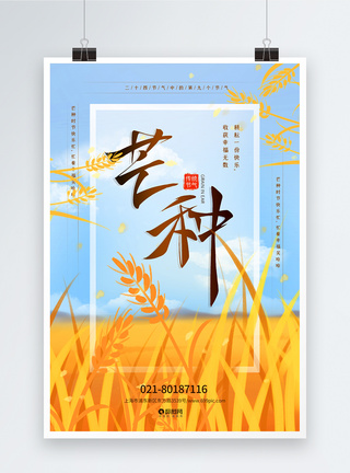 金黄色背景稻田芒种二十四节气海报模板