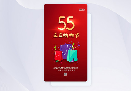 简约55购物节促销APP图片