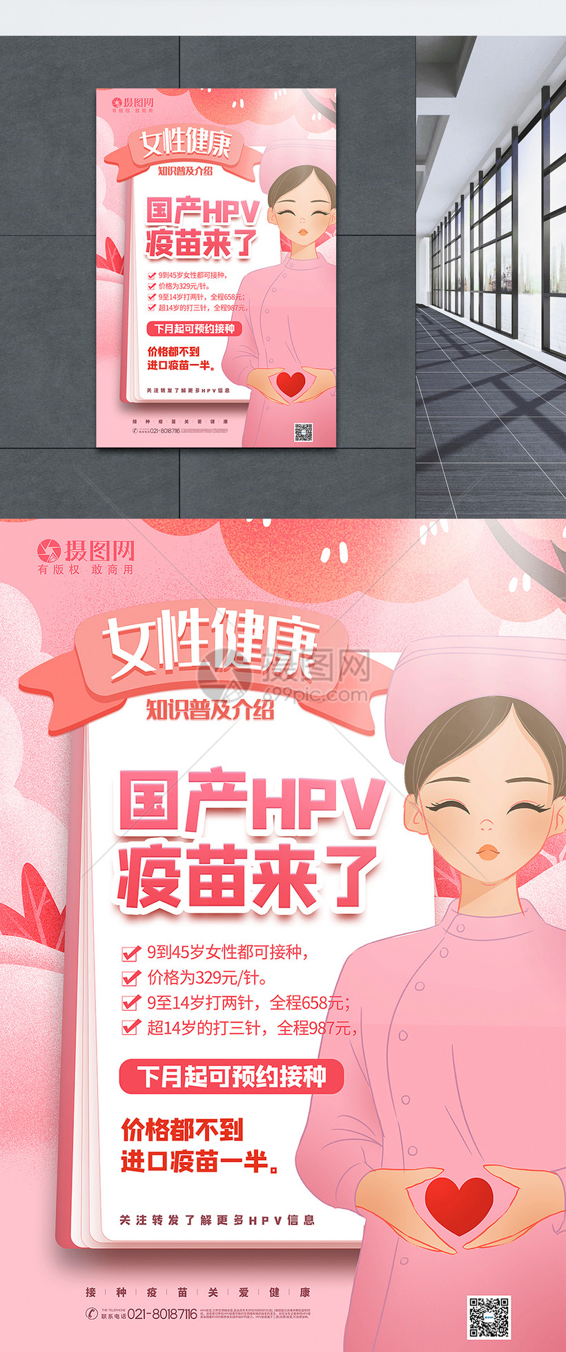 粉色插画风国产hpv疫苗宣传海报