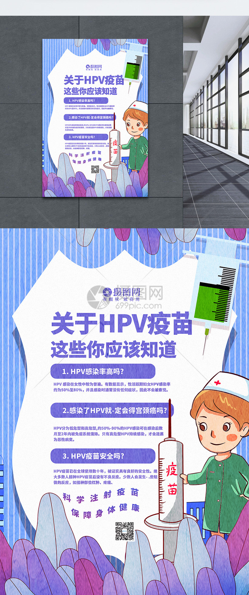 插画风hpv疫苗宣传海报