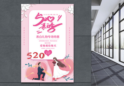 粉色520情人节节日海报图片