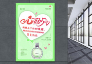 绿色心动520情人节香水促销海报三图片