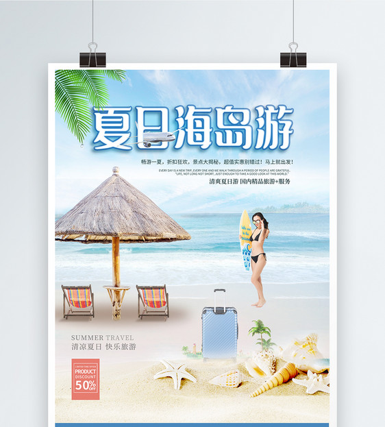 夏季海岛清凉旅游海报图片