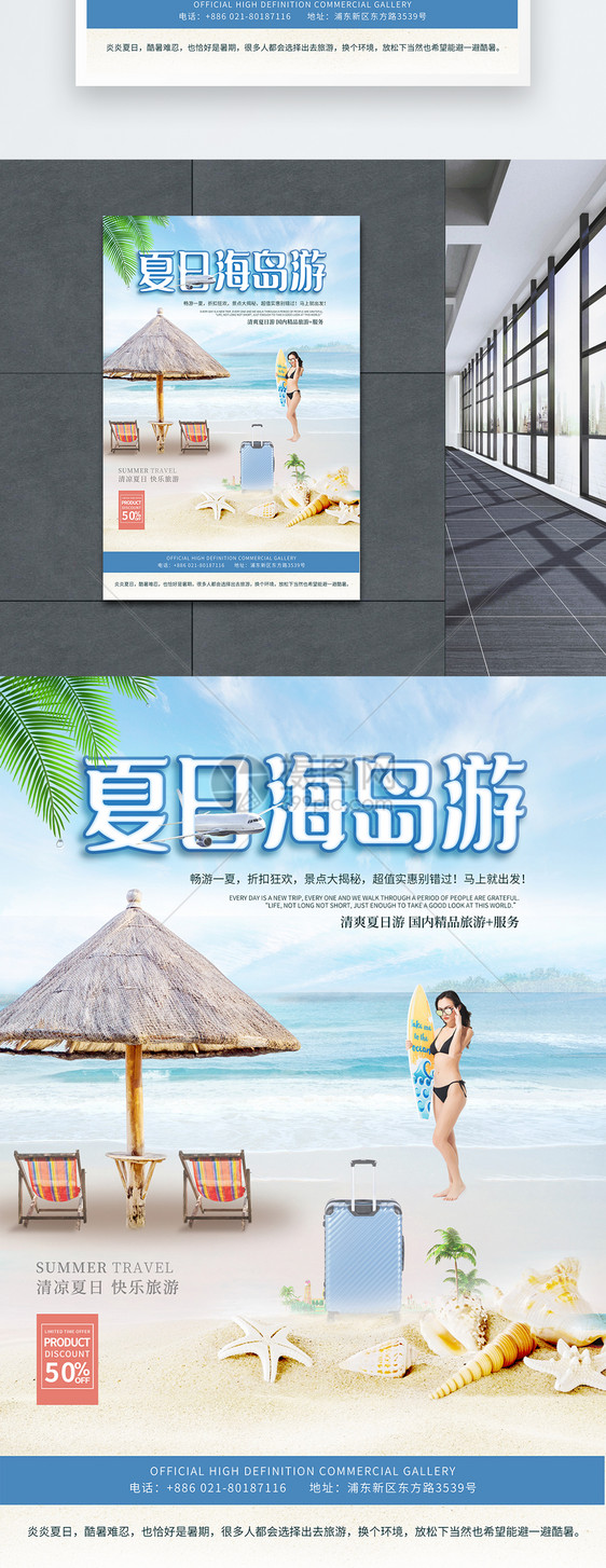 夏季海岛清凉旅游海报图片
