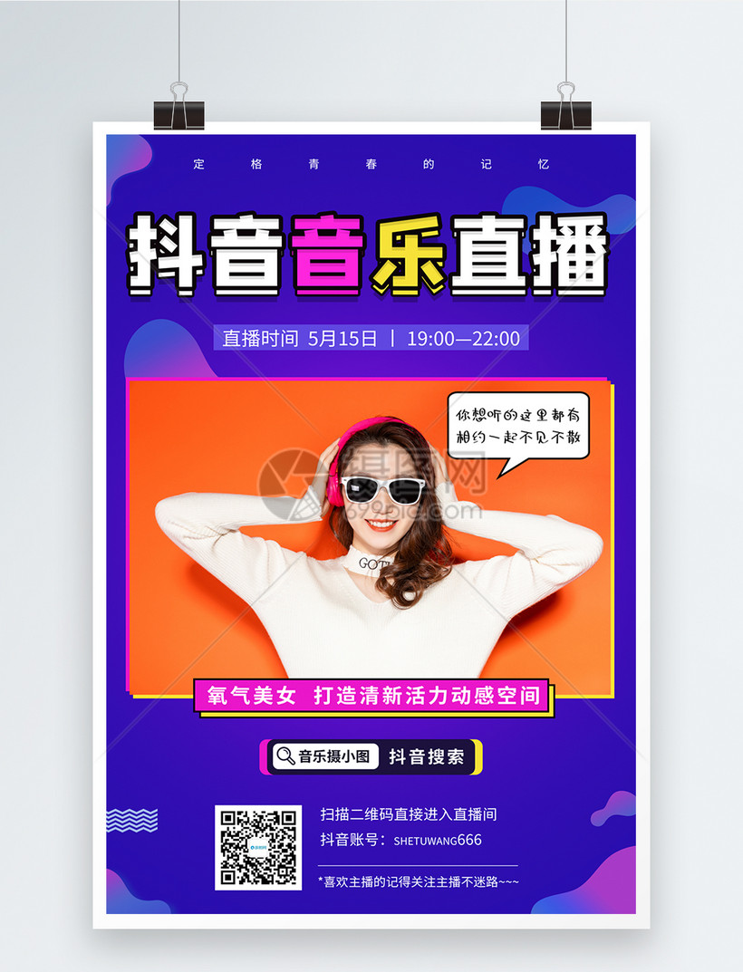 酷炫抖音音乐直播预告宣传海报
