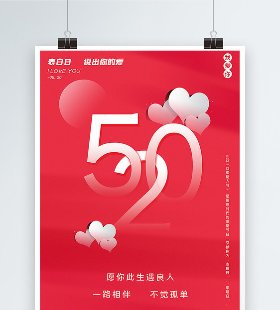 红色极简风520表白日宣传海报图片