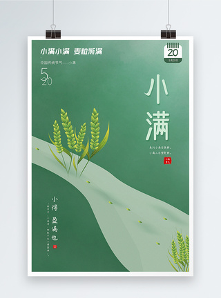 五谷豆豆绿色极简风创意小满节气海报模板