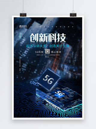 创新科技5G海报5G新时代高清图片素材