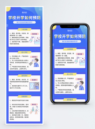 开学防疫学校开学校园防疫指南H5长图模板