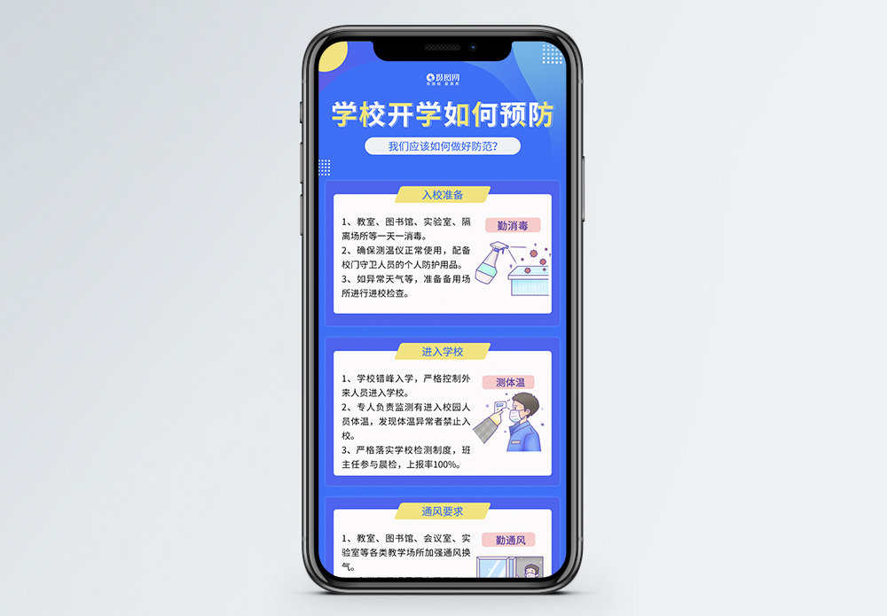 学校开学校园防疫指南H5长图图片素材