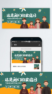国际家庭日微信公众号封面图片