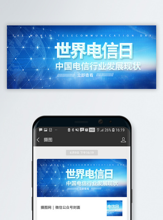 电信通信世界电信日微信公众号封面模板