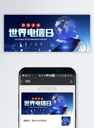通讯世界电信日微信公众号封面模板