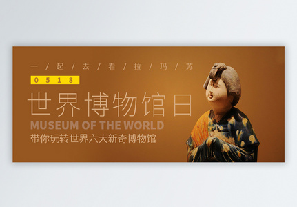 世界博物馆日微信公众号封面高清图片