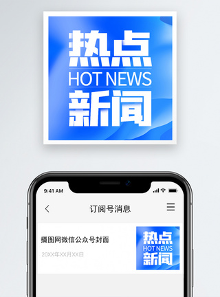 权威热点新闻微信公众号次图小图模板