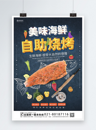 海鲜烧烤宣传海报模板图片