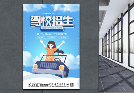 小清新驾校招生宣传海报模板图片