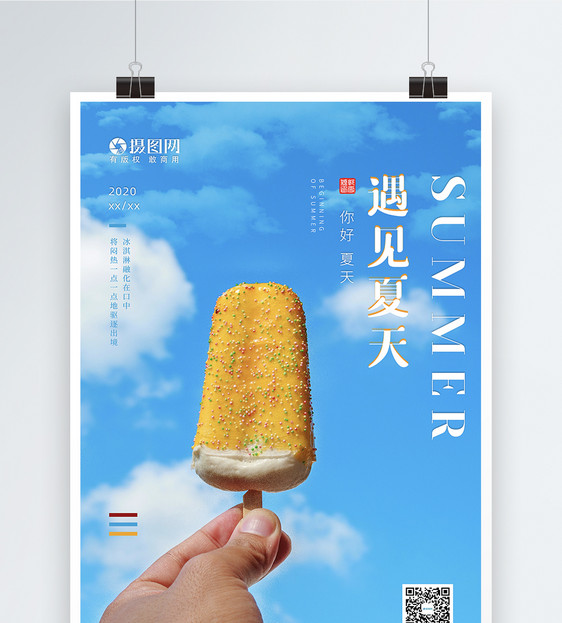 清新简约你好夏天冰淇淋节日海报图片