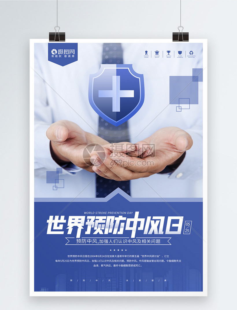 世界预防中风日宣传海报