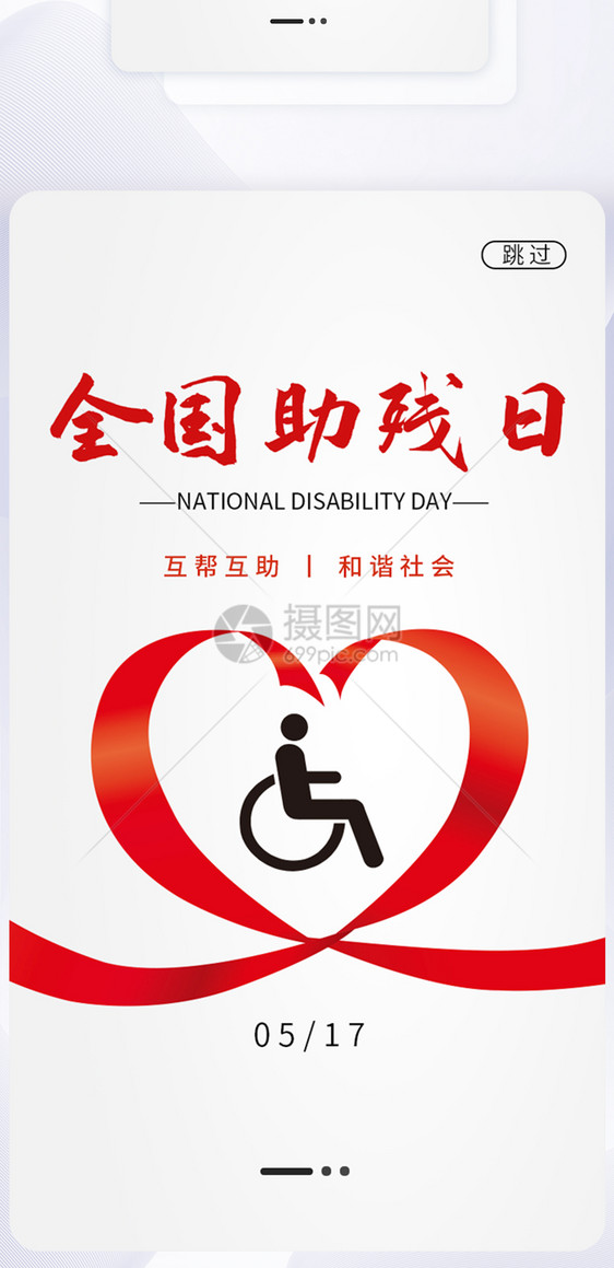 UI设计世界助残日关爱残疾人启动页图片