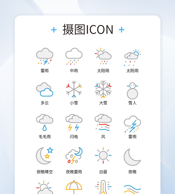 UI设计简约天气情况彩色icon图标图片