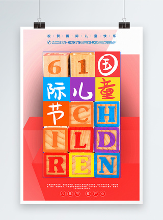 创意积木六一国际儿童节海报图片