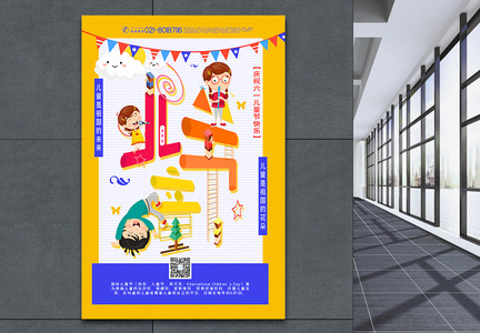 六一儿童节快乐立体字宣传海报图片