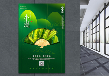 创意绿色中国风小满节气海报高清图片