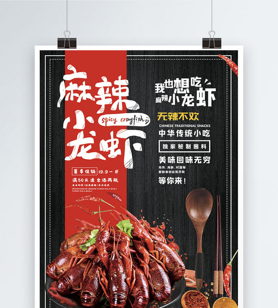 餐饮夜宵麻辣小龙虾海报图片