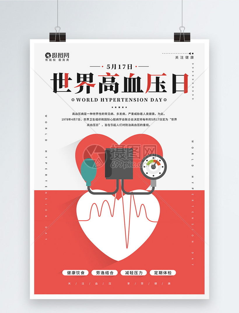 简约世界高血压日宣传海报