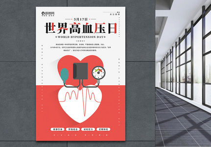 简约世界高血压日宣传海报图片