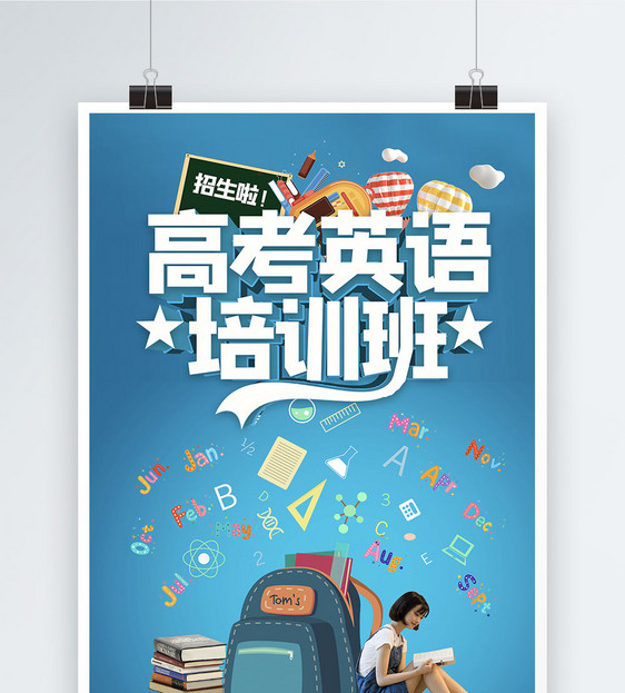 高考英语招生宣传海报图片