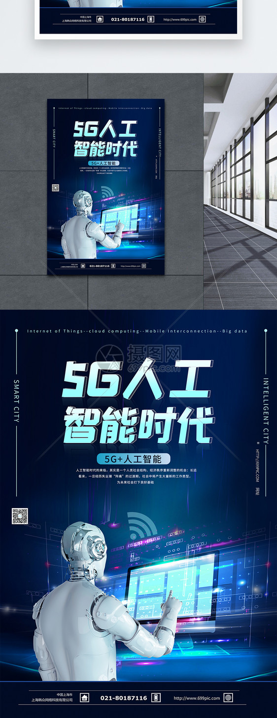 5G人工智能时代科技海报图片