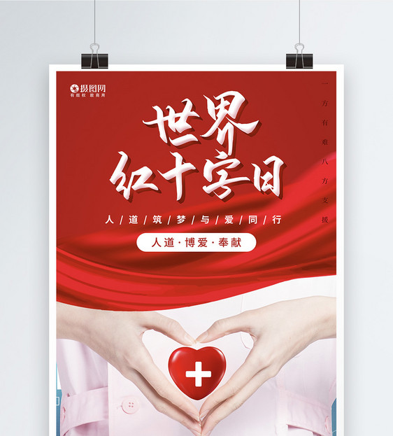 红色世界红十字日公益海报图片