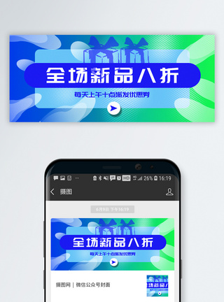 开春钜惠蓝绿渐变色夏季上新公众号封面配图模板