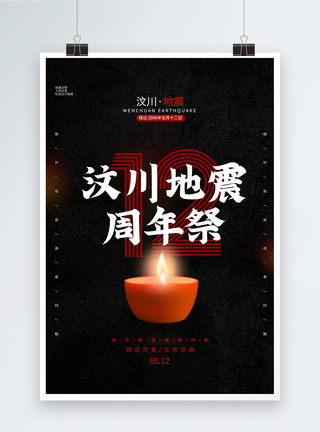 祈福的蜡烛简约黑色汶川地震海报模板