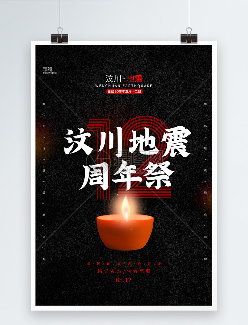 简约黑色汶川地震海报